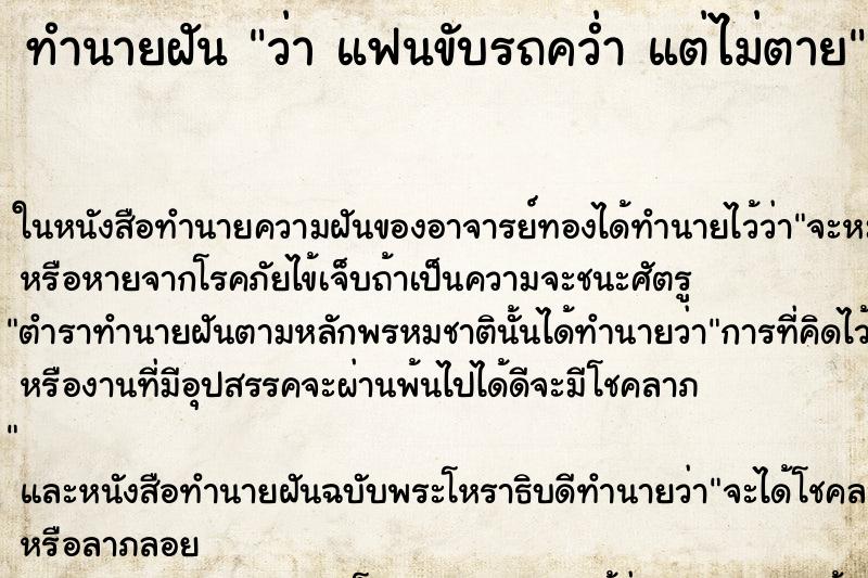 ทำนายฝันทำนายฝันว่าแฟนขับรถคว่ำแต่ไม่ตาย